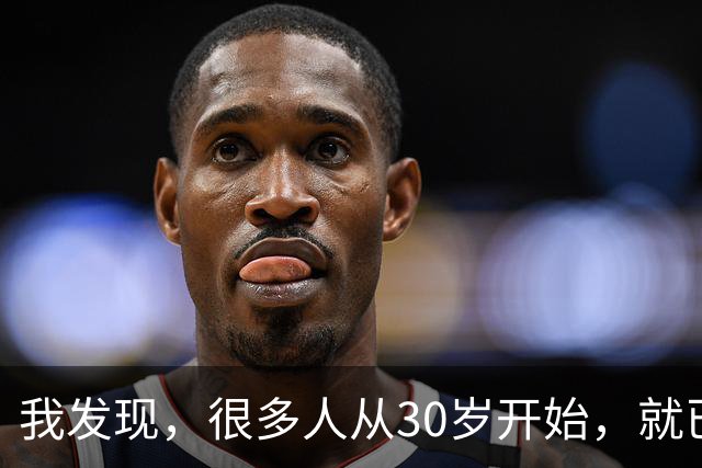 我发现，很多人从30岁开始，就已经“死掉”了，往后余生就只剩下麻木、机械、自己骗自己地活着