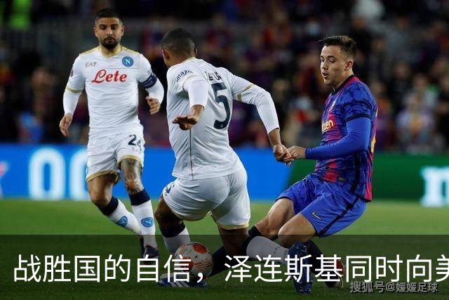 战胜国的自信，泽连斯基同时向美欧俄发话，乌必须拿到满意结果