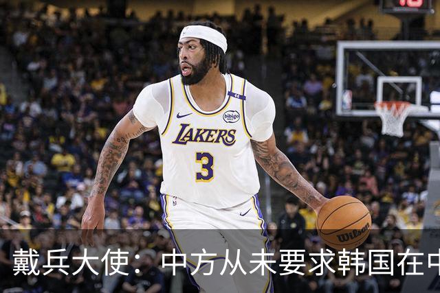 戴兵大使：中方从未要求韩国在中美之间选边站队，希望韩方基于自身根本利益并行不悖发展对华对美关系