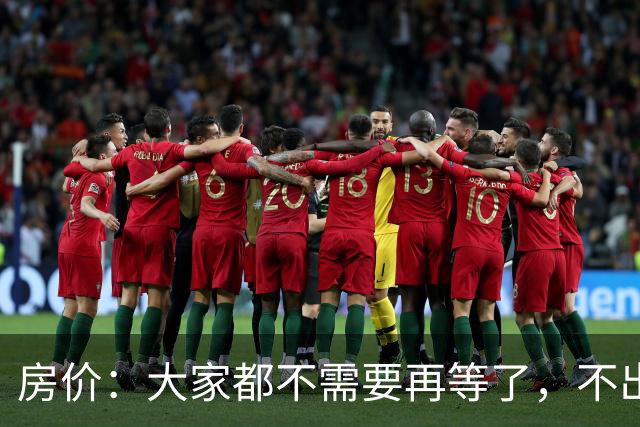 房价：大家都不需要再等了，不出意外的话，房价或将重演历史