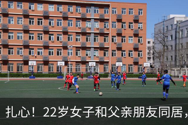 扎心！22岁女子和父亲朋友同居，又频繁和网友发生关系，劝不听，45岁男友追悔莫及：是她自己让我捅的