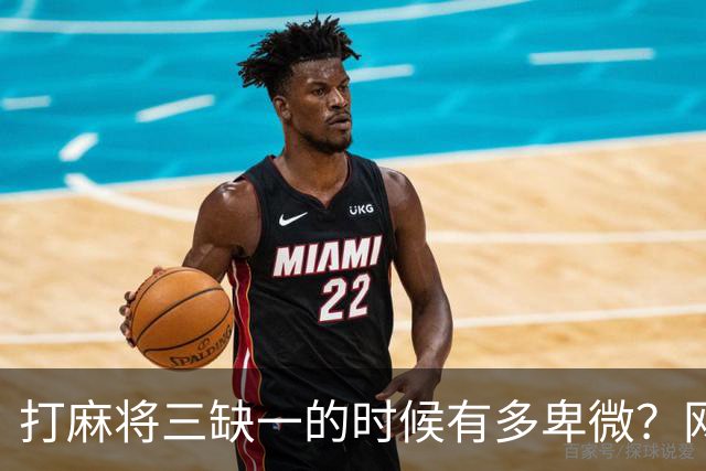 打麻将三缺一的时候有多卑微？网友：爱恨情仇都在那一刻放下了！