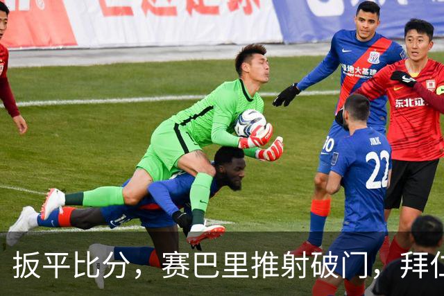 扳平比分，赛巴里推射破门，拜仁1-1奥格斯堡