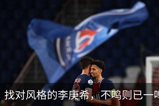 找对风格的李庚希，不鸣则已一鸣惊人！这才是她的正确打开方式