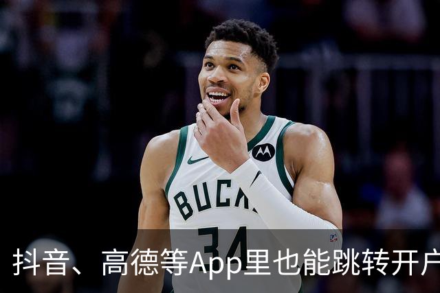 抖音、高德等App里也能跳转开户了