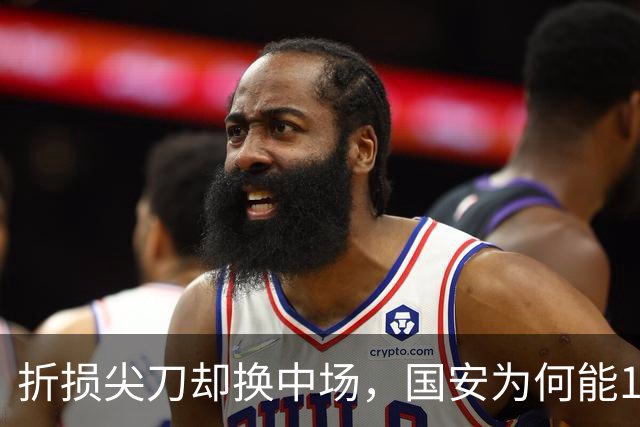 折损尖刀却换中场，国安为何能1-0延续19场不败？