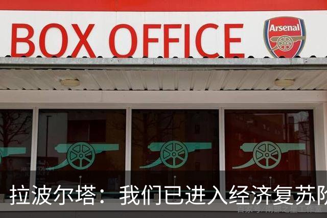 拉波尔塔：我们已进入经济复苏阶段，明年预计收入11.95亿欧