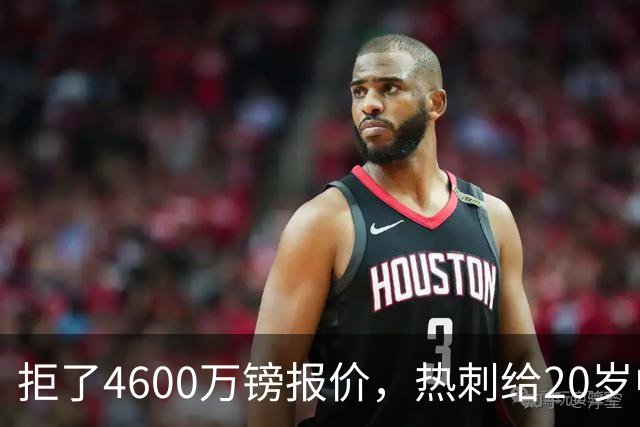 拒了4600万镑报价，热刺给20岁中场标价8000万