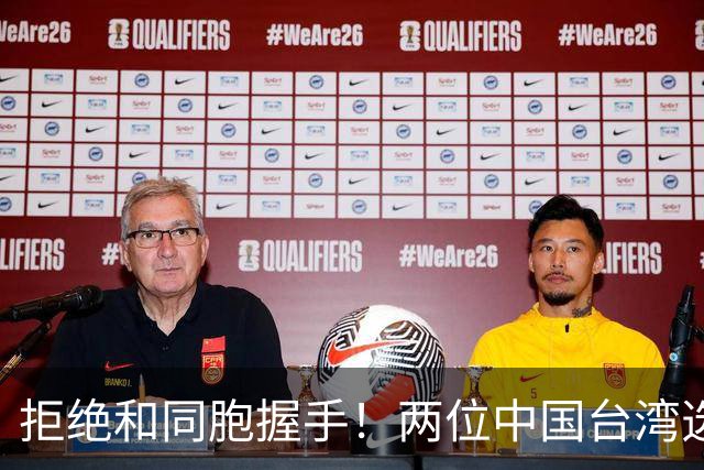 拒绝和同胞握手！两位中国台湾选手互不搭理，12年旧账藏不住了