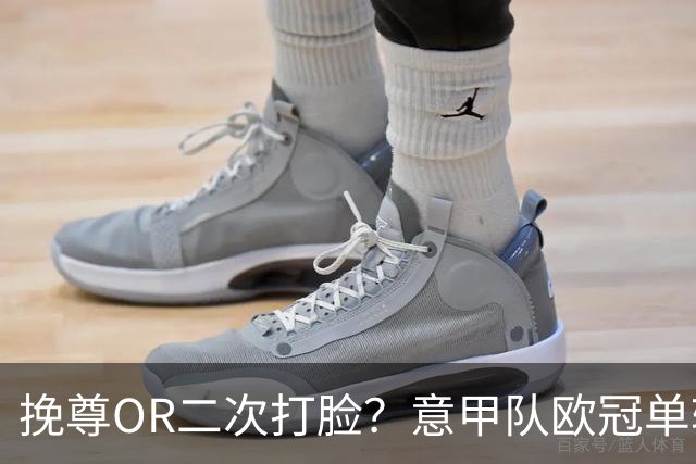 挽尊OR二次打脸？意甲队欧冠单轮全灭 欧联欧会全胜