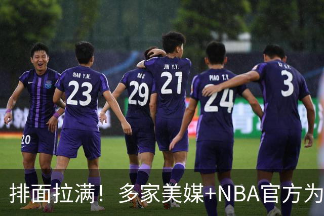 排面拉满！多家美媒+NBA官方为詹姆斯造势，76人队友对他赞不绝口