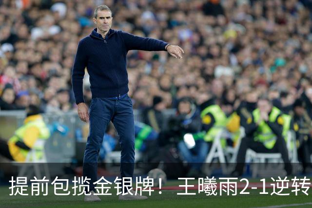 提前包揽金银牌！王曦雨2-1逆转头号种子 与张帅会师亚运决赛