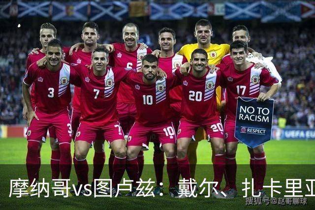 摩纳哥vs图卢兹：戴尔、扎卡里亚首发，雷斯特、拉塞尔-罗出战