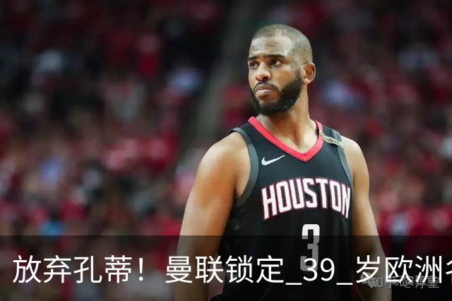 放弃孔蒂！曼联锁定 39 岁欧洲名帅！重建红魔最佳人选
