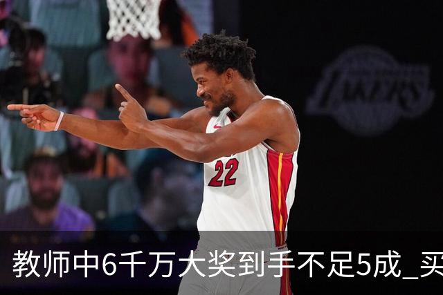 教师中6千万大奖到手不足5成 买敞篷宝马圆梦