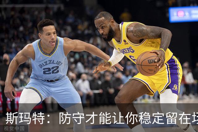 斯玛特：防守才能让你稳定留在场上 很多年轻人不懂这个