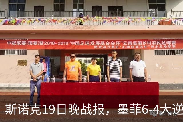 斯诺克19日晚战报，墨菲6-4大逆转，斯佳辉常冰玉均剃光头，吕昊天6连鞭