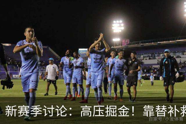 新赛季讨论：高压掘金！靠替补救火？