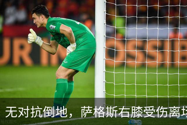 无对抗倒地，萨格斯右膝受伤离场，魔术伤病魔咒再袭