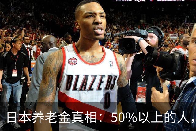 日本养老金真相：50%以上的人，未满15万日元（约6200元）；30万日元以上的不足2万人！