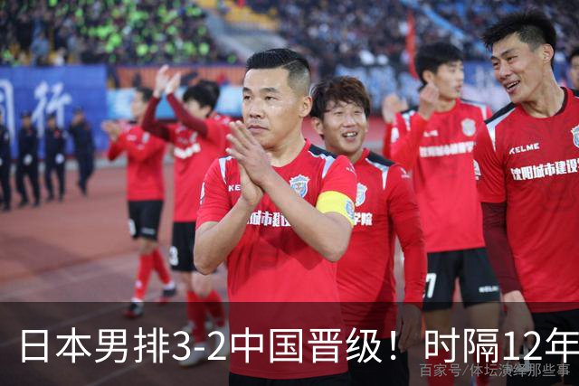 日本男排3-2中国晋级！时隔12年再入决赛 日媒：二队冲金主帅超自豪