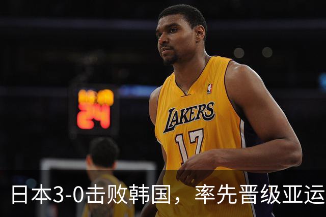 日本3-0击败韩国，率先晋级亚运会乒乓球男团决赛