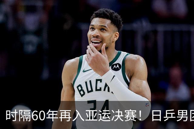 时隔60年再入亚运决赛！日乒男团3-0韩国 松岛张本户上都在进步