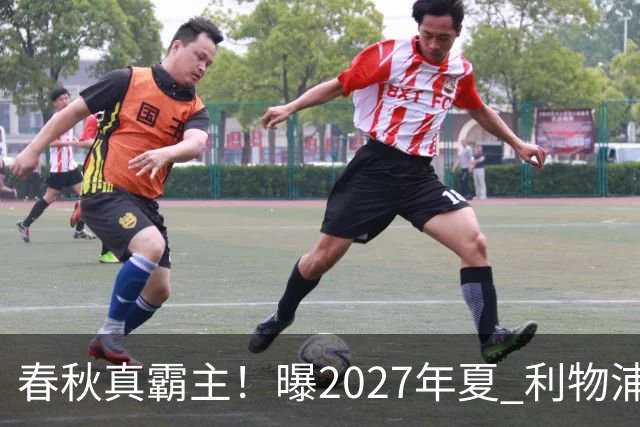 春秋真霸主！曝2027年夏 利物浦豪掷2.5亿欧签姆巴佩