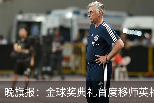 晚旗报：金球奖典礼首度移师英格兰，凯恩是头号热门