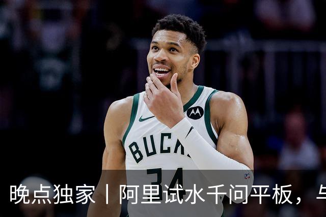 晚点独家丨阿里试水千问平板，与字节押注不同的 AI 终端
