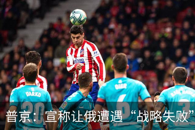 普京：宣称让俄遭遇“战略失败”将提高冲突升级风险