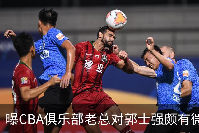 曝CBA俱乐部老总对郭士强颇有微词 带队成绩对不住联赛支持