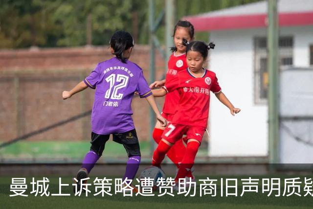曼城上诉策略遭赞助商旧声明质疑