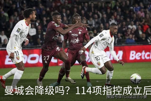 曼城会降级吗？114项指控成立后，最全结局推演，英超要变天了