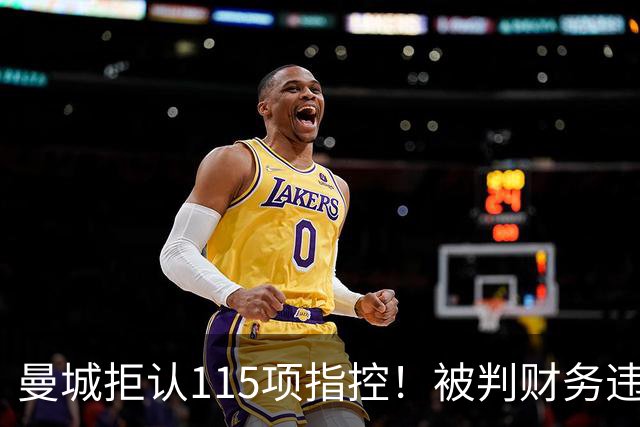 曼城拒认115项指控！被判财务违规后立即上诉，9亿英镑争议是关键