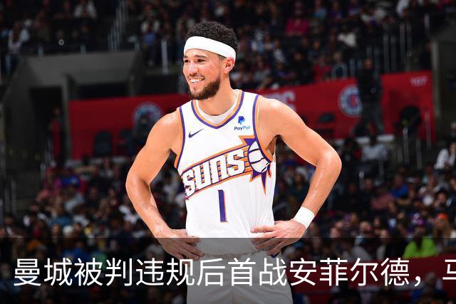 曼城被判违规后首战安菲尔德，马雷斯卡呼吁客场球迷支持
