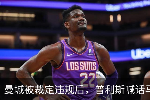 曼城被裁定违规后，普利斯喊话马雷斯卡：让全队恨我们的人等着