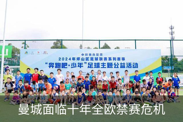 曼城面临十年全欧禁赛危机
