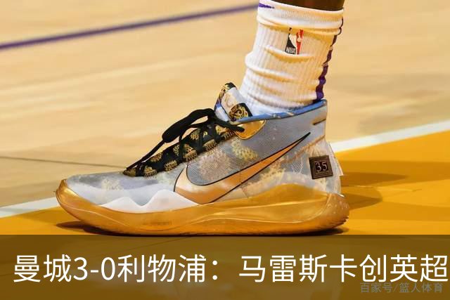 曼城3-0利物浦：马雷斯卡创英超历史，六连胜稳坐争冠位