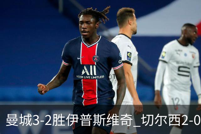曼城3-2胜伊普斯维奇 切尔西2-0埃弗顿