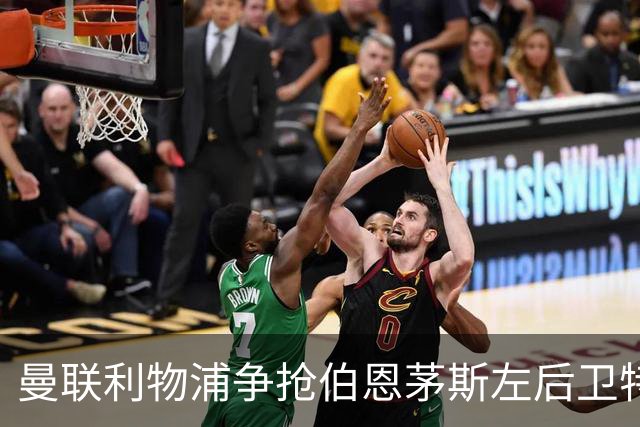 曼联利物浦争抢伯恩茅斯左后卫特吕费尔，阿森纳队长厄德高将续约