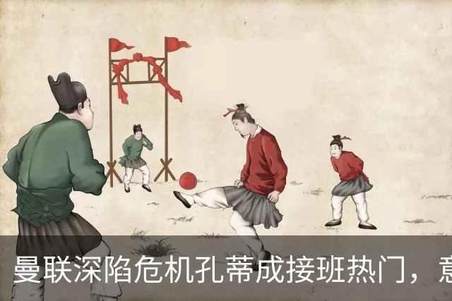 曼联深陷危机孔蒂成接班热门，意大利名帅回应：暂无实质性谈判