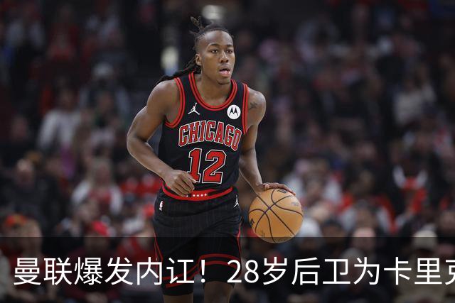 曼联爆发内讧！28岁后卫为卡里克炮轰高层：高层不买人 夏窗瞎忙活