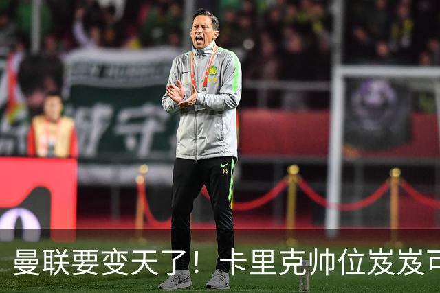 曼联要变天了！卡里克帅位岌岌可危，2名主帅拒绝邀请，谁能拯救红魔？