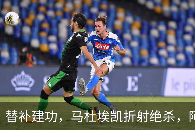 替补建功，马杜埃凯折射绝杀，阿森纳艰难拿下关键三分稳居次席