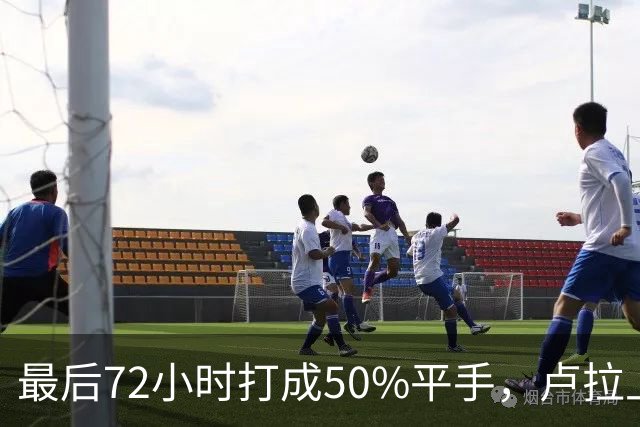 最后72小时打成50%平手，卢拉上演大逆转，但真正的赌注不在民调