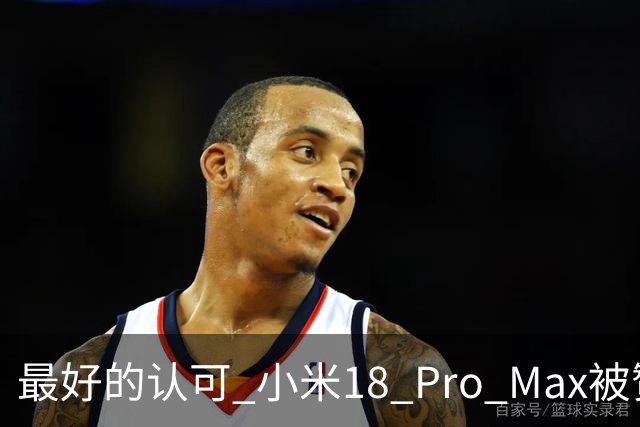 最好的认可 小米18 Pro Max被赞“口袋徕卡” 雷军转发表态