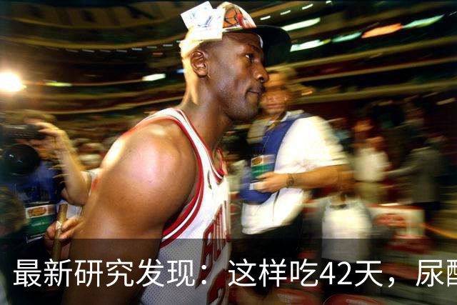 最新研究发现：这样吃42天，尿酸直降112！尿酸高的人建议照抄