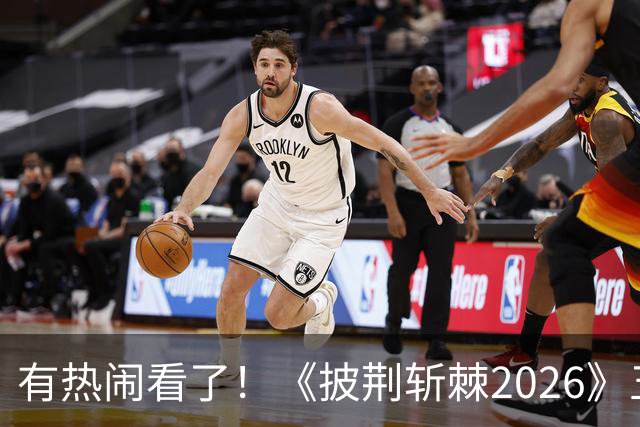 有热闹看了！《披荆斩棘2026》五公：王啸坤李光洁在的姚琛部落已有20火力值加成，那谁会被淘汰？