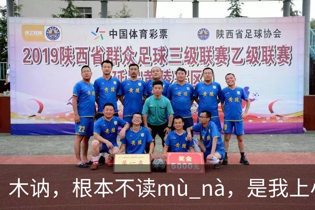 木讷，根本不读mù nà，是我上小学的孩子纠正的我!丢人!
